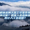 退休返聘人员工资是否缴纳社保？退休人员薪酬是否计入工资总额？