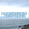 【HR俱乐部活动报名】应届生落户政策解读