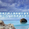 疫情下的上海应届毕业生：有压力，但各界都在帮忙