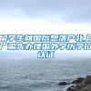 留学生回国后想落户北上广需先办理国外学历学位认证