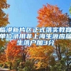 临港新片区正式落实教育单位录用非上海生源应届生落户加3分