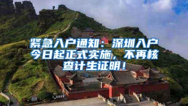 紧急入户通知：深圳入户今日起正式实施，不再核查计生证明！