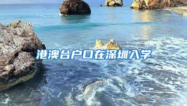 港澳台户口在深圳入学