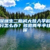 深圳生二胎减大娃入学积分怎么办？多缴两年半社保