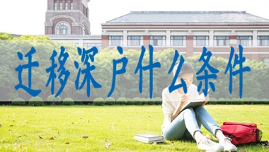户口转入深圳的条件,国外研究生落深户