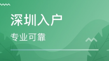 2020年深圳调干落户流程都在这 ！