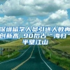 深圳留学人员引进人数再创新高 90后占“海归”半壁江山