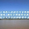 上海市行政规范性文件数据库 普陀区教育系统高层次人才引进和管理办法