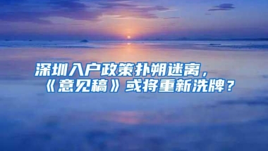 深圳入户政策扑朔迷离，《意见稿》或将重新洗牌？