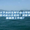 大学本科生刚毕业当导购员或前台丢脸吗？是很不体面的工作吗？