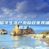 留学生落户激励政策具体规定？