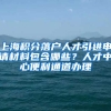 上海积分落户人才引进申请材料包含哪些？人才中心便利通道办理