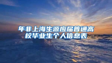 年非上海生源应届普通高校毕业生个人信息表