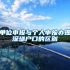 单位申报与个人申报办理深圳户口的区别