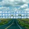 重磅新政！上海扩大应届生直接落户范围，复旦交大同济华师本科毕业即可