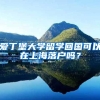 爱丁堡大学留学回国可以在上海落户吗？