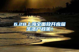 6.28上海全面放开应届生落户政策！
