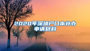 2020年深圳户口本补办申请材料