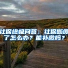 社保终极问答：社保断缴了怎么办？能补缴吗？