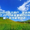 2019年入深户，是选择个人户口还是集体户口好呢？你可能想知道！