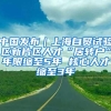 中国发布｜上海自贸试验区新片区人才“居转户”年限缩至5年 核心人才缩至3年