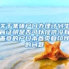 关于集体户口办理计划生育证明是否可以提供没有盖章的户口本首页复印件的问题