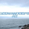 上海市2022年居转户总人数