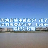 因为超生不能积分 孩子读书需要积分单 上海中考积分攻略