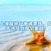 上海居转户申请条件，几乎涉及到每个家庭！