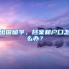 出国留学，档案和户口怎么办？