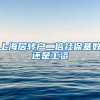 上海居转户二倍社保基数还是工资