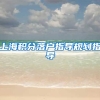 上海积分落户指导规划指导