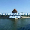 应届生提前入职需要注意哪些问题