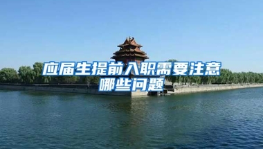 应届生提前入职需要注意哪些问题