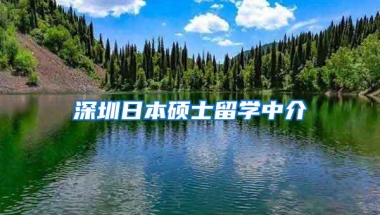 深圳日本硕士留学中介