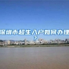深圳市超生入户如何办理？
