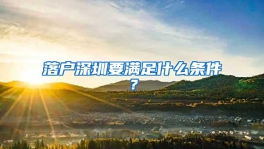 落户深圳要满足什么条件？
