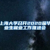 上海大学召开2020届毕业生就业工作推进会