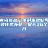 青岛新政｜本科生就业可领住房补贴，最长36个月