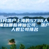 3月落户上海的5736人，来自哪些神仙公司，落户人数公司排名