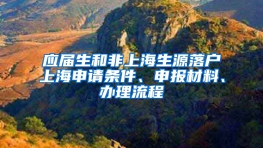 应届生和非上海生源落户上海申请条件、申报材料、办理流程