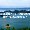 深圳集体户口，以后小孩落户可以在深圳么？