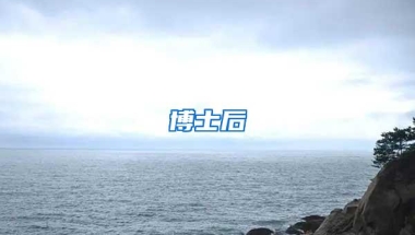 博士后