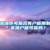 深圳市考报名有户籍限制？非深户籍可报吗？
