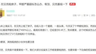 应届生去上海实习，在贝壳租了房子，发现甲醛严重超标怎么办？
