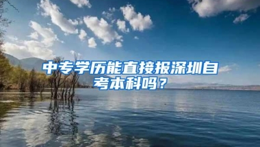 中专学历能直接报深圳自考本科吗？
