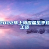 2022年上海应届生平均工资