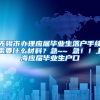 无锡市办理应届毕业生落户手续需要什么材料？急~~ 急！！上海应届毕业生户口