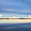 上海居转户排队优先级
