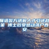 雁塔警方讲解人才引进政策 博士后受感动落户西安